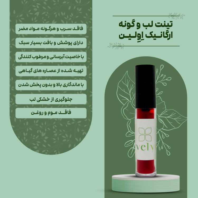 تینت لب ارگانیک Evelyn – Organic Lip Tint رنگ طبیعی و سبک با ماندگاری بالا، مناسب آرایش روزانه
