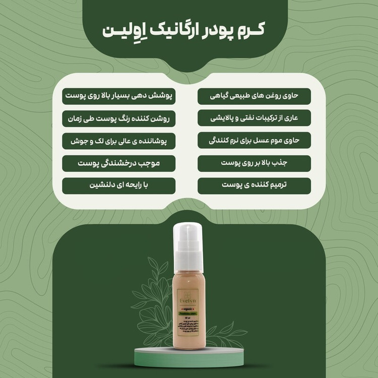کرمپودر ارگانیک Evelyn – Organic Foundation پوششدهی بالا، بافت سبک، بدون چربی و مناسب انواع پوست