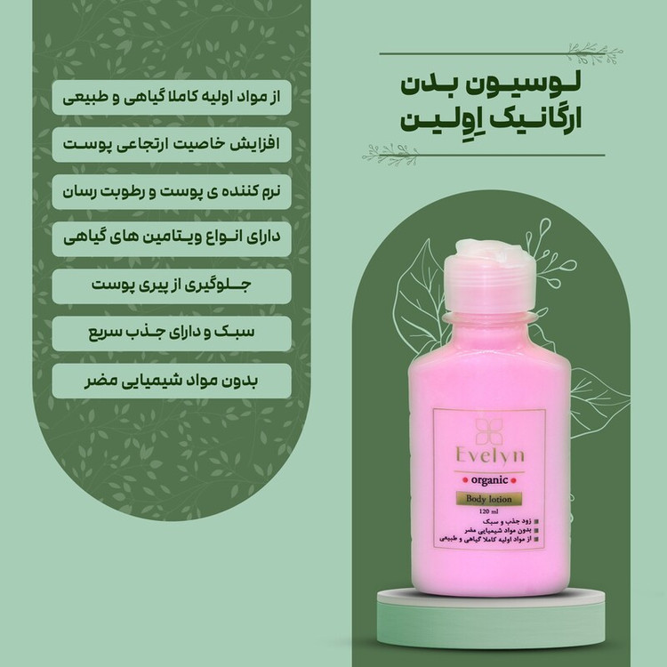 لوسیون بدن ارگانیک Evelyn – Body Lotion مرطوبکننده و نرمکننده پوست بدون چربی و جذب سریع