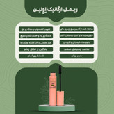 ریمل ارگانیک Evelyn – Organic Mascara حجمدهنده و بلندکننده مژه با فرمول طبیعی و ضدحساسیت