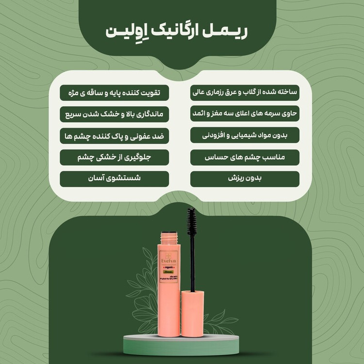ریمل ارگانیک Evelyn – Organic Mascara حجمدهنده و بلندکننده مژه با فرمول طبیعی و ضدحساسیت
