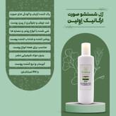 ژل شستشوی صورت ارگانیک Evelyn – Organic Face Wash Gel پاککننده ملایم بدون صابون و پارابن، مناسب پوست حساس