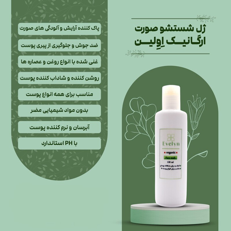 ژل شستشوی صورت ارگانیک Evelyn – Organic Face Wash Gel پاککننده ملایم بدون صابون و پارابن، مناسب پوست حساس