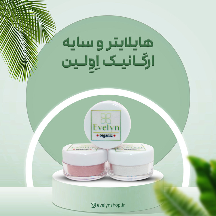 هایلایتر صورت ارگانیک Evelyn – Organic Highlighter با درخشش طبیعی، بافت سبک و مناسب انواع پوست