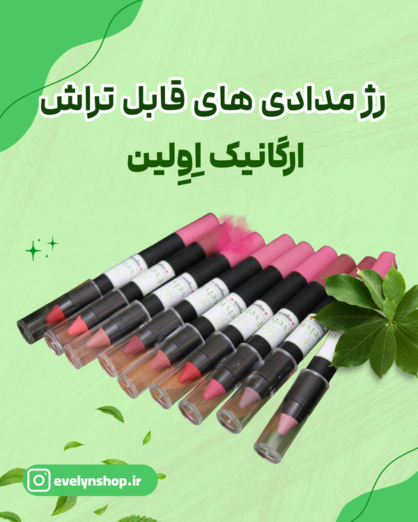 رژلب مدادی قابل تراش ارگانیک Evelyn – Organic Lipstick Pencil بافت مخملی و رنگدانه بالا، بدون سرب