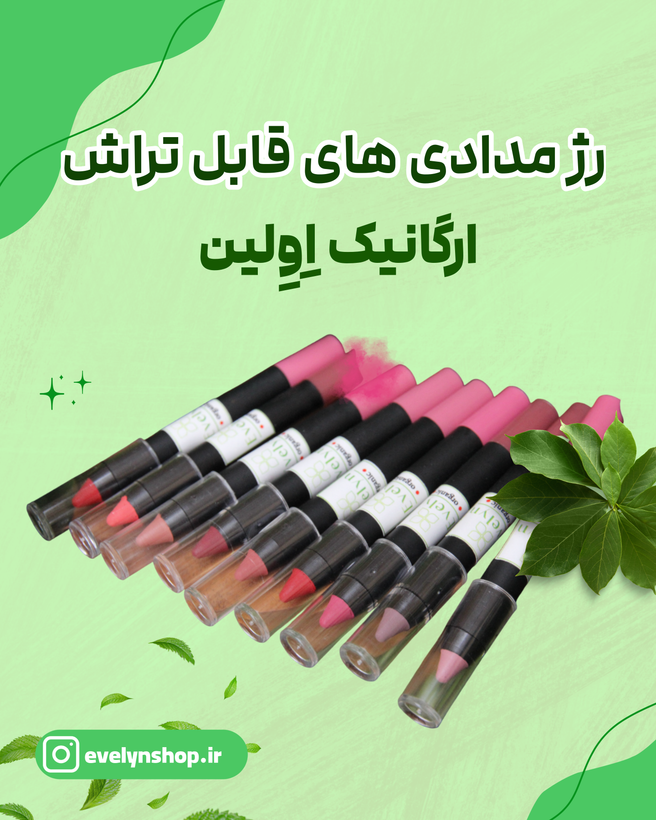 رژلب مدادی قابل تراش ارگانیک Evelyn – Organic Lipstick Pencil بافت مخملی و رنگدانه بالا، بدون سرب