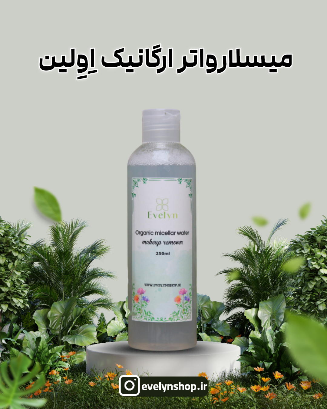 میسلارواتر پاک‌کننده آرایش ارگانیک Evelyn – Organic Micellar Water بدون الکل و بدون نیاز به شست‌وشو