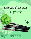 مداد چشم آرایشی ارگانیک Evelyn – Organic Eyeliner Pencil مشکی نرم و ضدحساسیت با ماندگاری بالا