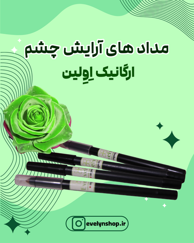 مداد چشم آرایشی ارگانیک Evelyn – Organic Eyeliner Pencil مشکی نرم و ضدحساسیت با ماندگاری بالا