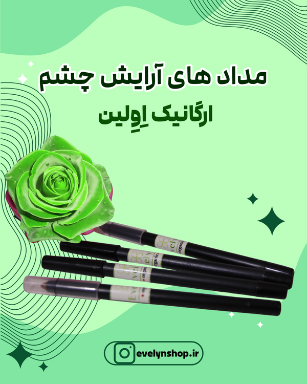 مداد چشم آرایشی ارگانیک Evelyn – Organic Eyeliner Pencil مشکی نرم و ضدحساسیت با ماندگاری بالا