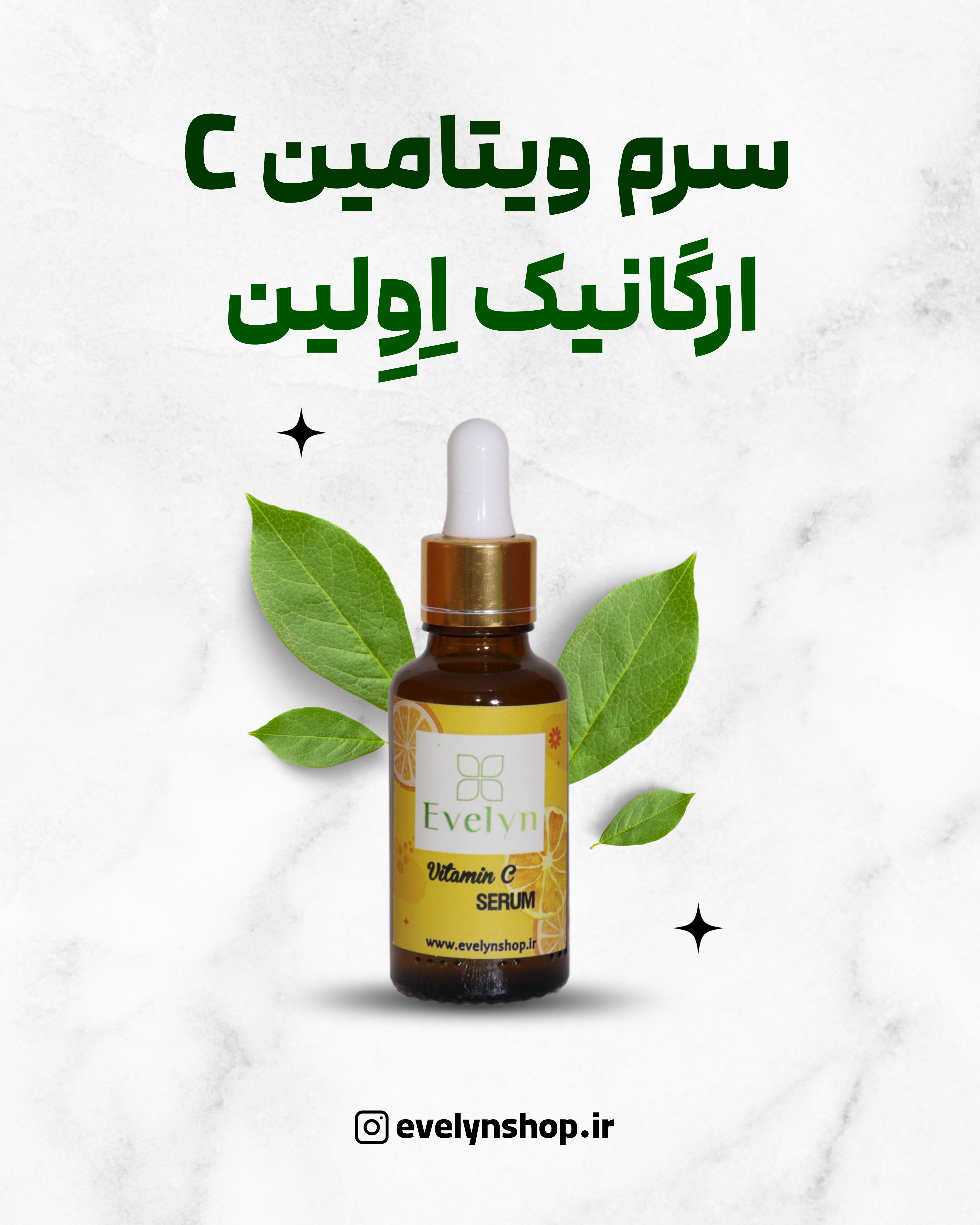 سرم ویتامین C ارگانیک Evelyn –organic Vitamin C Serum روشن‌کننده پوست و ضدلک با جذب سریع