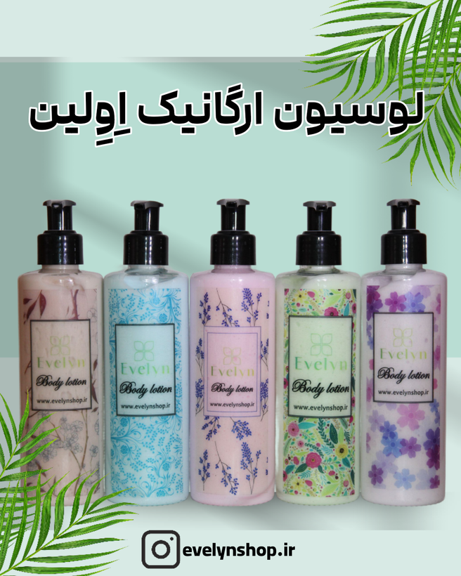 لوسیون بدن ارگانیک Evelyn –organic Body Lotion مرطوبکننده و نرمکننده پوست بدون چربی و جذب سریع