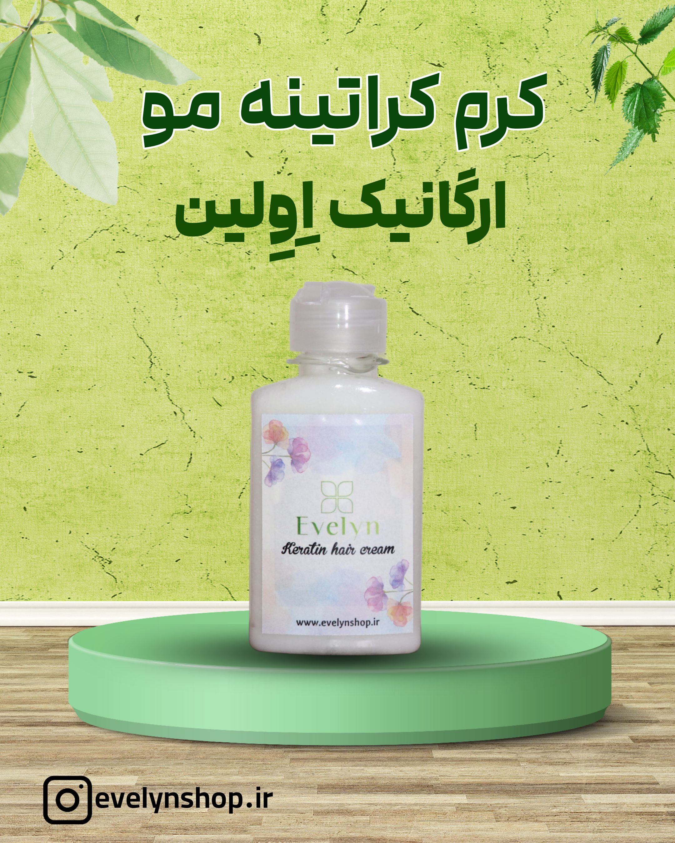 کرم کراتینه مو ارگانیک Evelyn – organic Keratin Hair Cream بدون سولفات برای تقویت و نرم‌کنندگی عمیق موو
