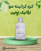 کرم کراتینه مو ارگانیک Evelyn – organic Keratin Hair Cream بدون سولفات برای تقویت و نرمکنندگی عمیق موو