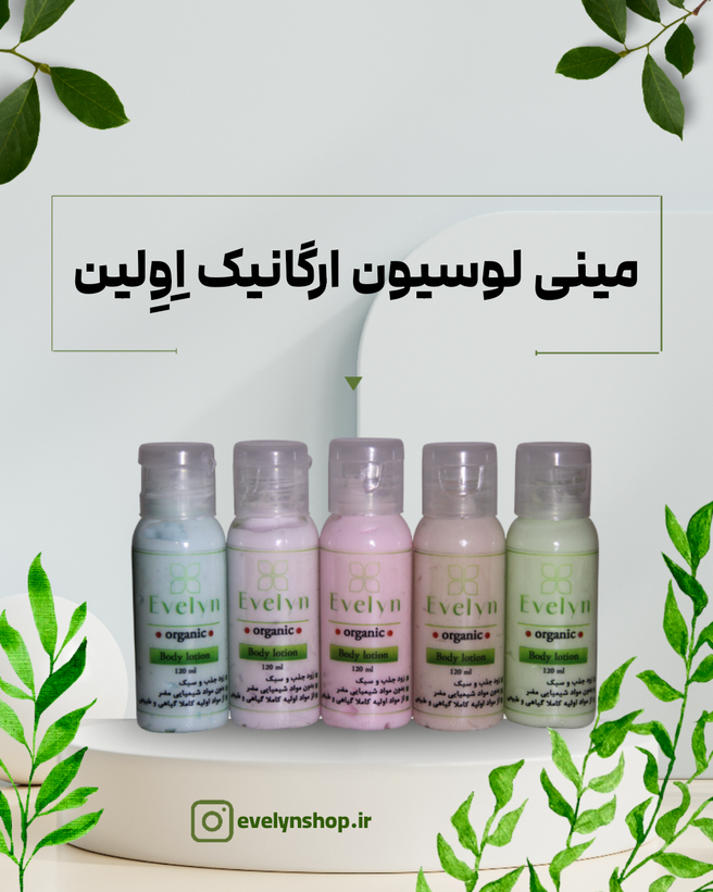 مینی لوسیون بدن ارگانیک Evelyn – organic Mini Body Lotion مناسب کیف و سفر، سبک و خوشبو با جذب فوری