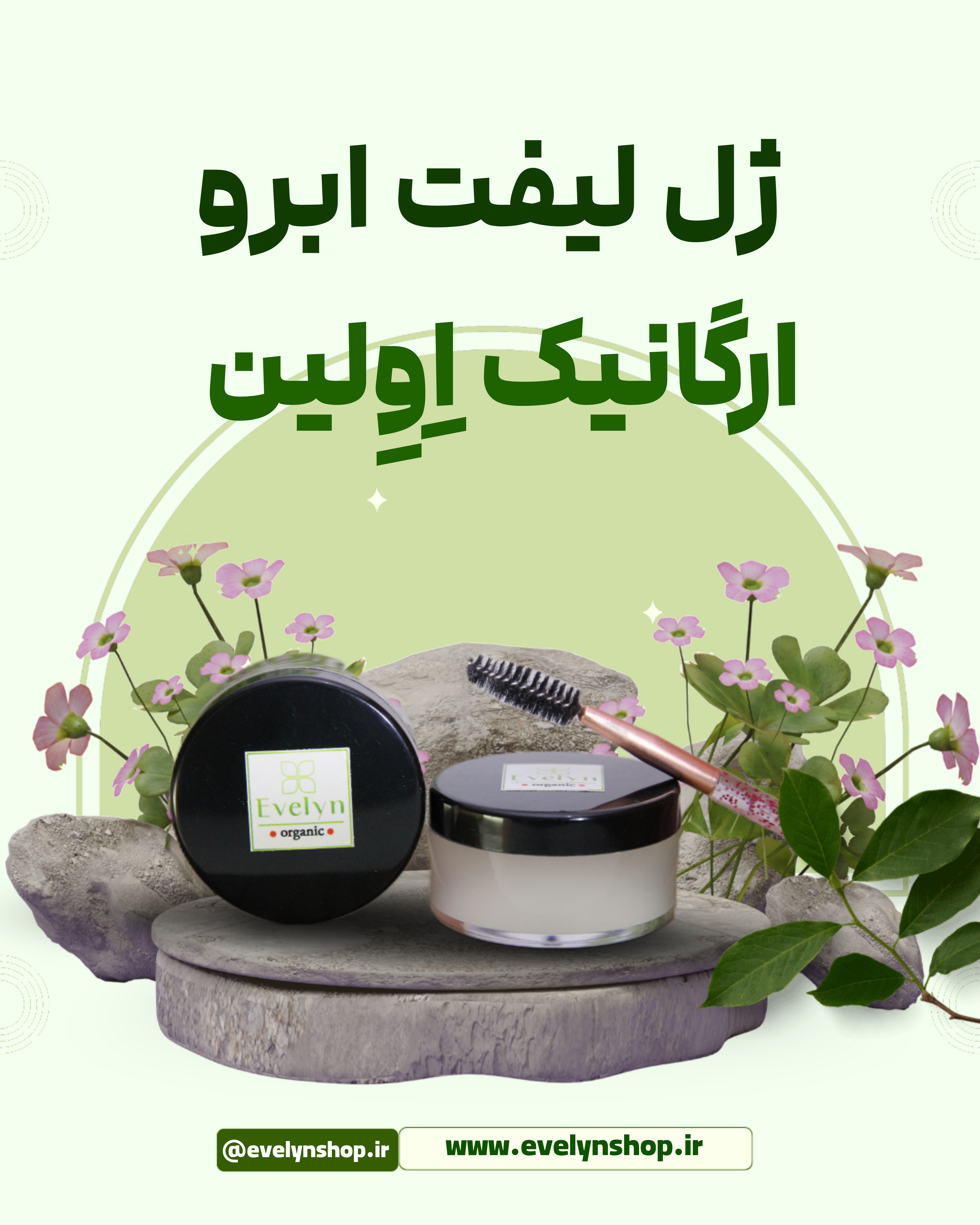 ژل لیفت ابرو ارگانیک Evelyn –organic Eyebrow Lifting Gel شفاف و بدون سفیدک برای حالت‌دهی طبیعی ابرو