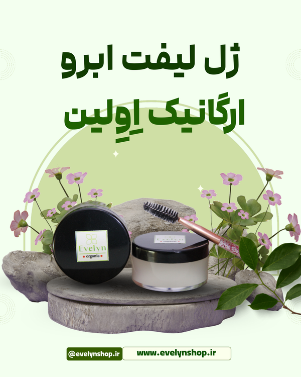 ژل لیفت ابرو ارگانیک Evelyn –organic Eyebrow Lifting Gel شفاف و بدون سفیدک برای حالتدهی طبیعی ابرو