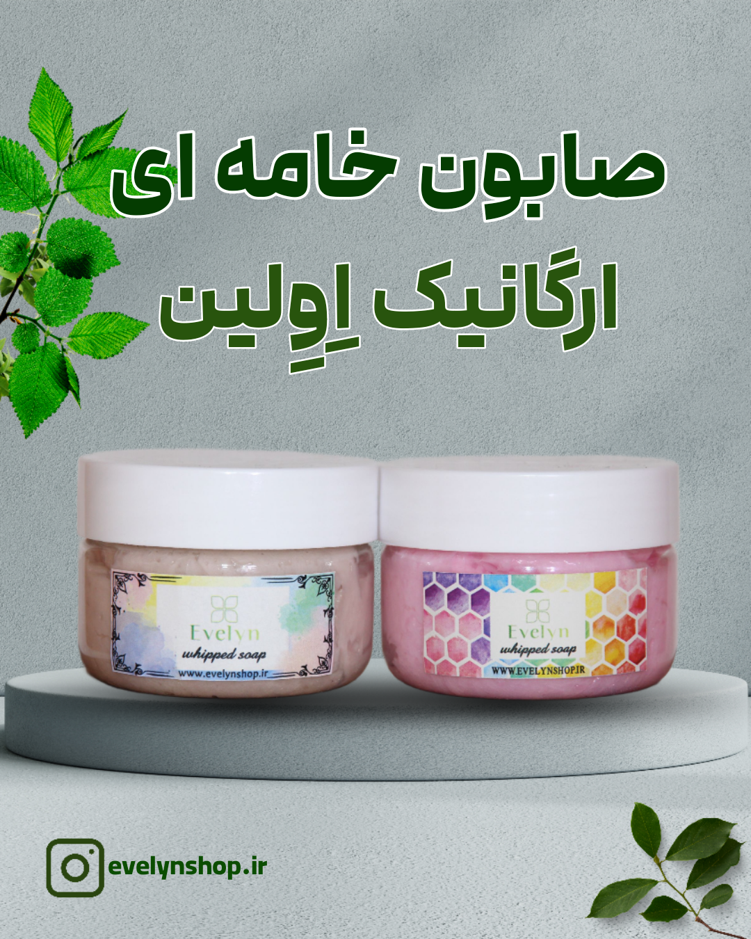 صابون خامه‌ای ارگانیک Evelyn – Organic Cream Soap مرطوب‌کننده و نرم‌کننده پوست بدون خشکی